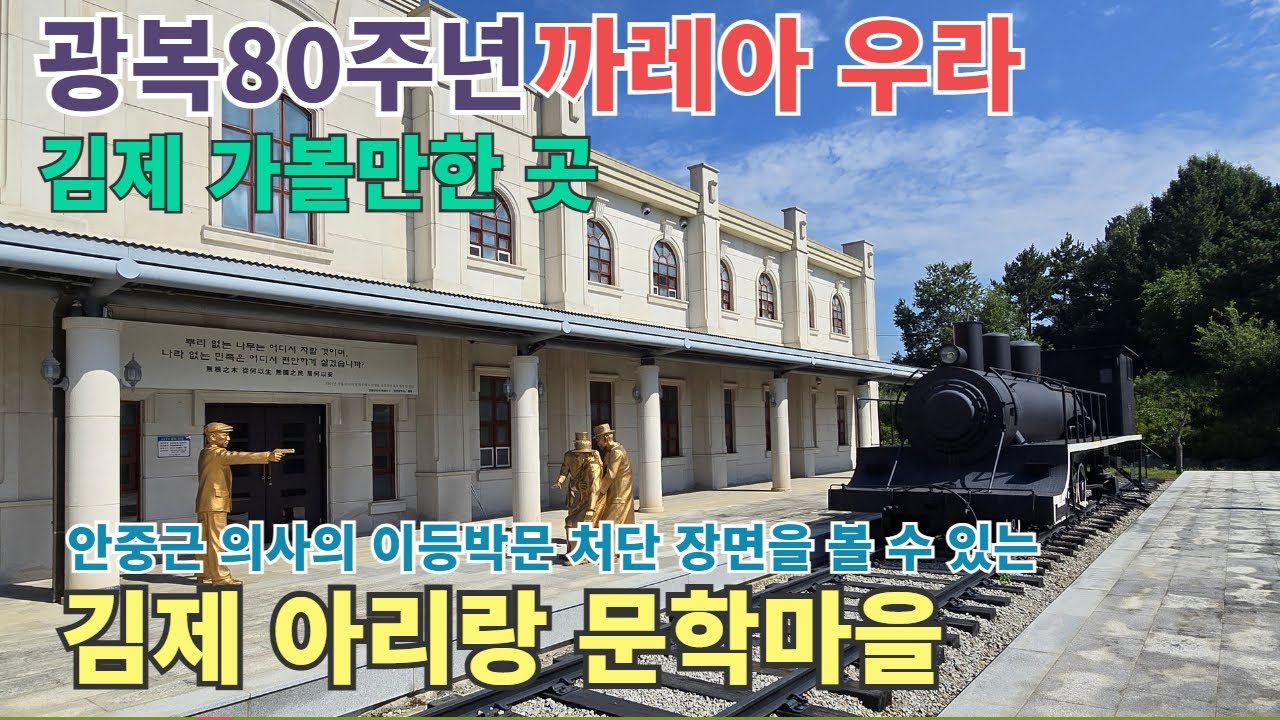 광복 80주년 김제 가볼만한 곳 안중근 의사 하얼빈 역이 있는 아리랑 문학마을 광복 80주년 김제 가볼만한 곳 안중근 의사 하얼빈 역이 있는 아리랑 문학마을