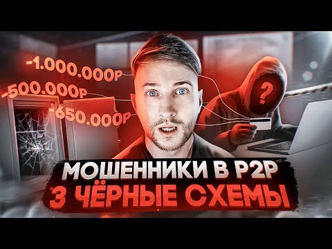 ❗️ВНИМАНИЕ: КАК МОШЕННИКИ РАЗВОДЯТ в P2P | ПОПУЛЯРНЫЕ СХЕМЫ ОБМАНА В АРБИТРЖЕ КРИПТОВАЛЮТЫ | П2П