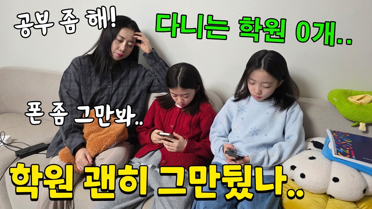 1개 다니던 학원도 그만두고 집에서 띵까띵까 폰만 보는 쌍둥이땜에 결국 터진 엄마.. 분위기가 험악해졌어요ㅠㅠ 가족일상 브이로그 | 뚜아뚜지TV