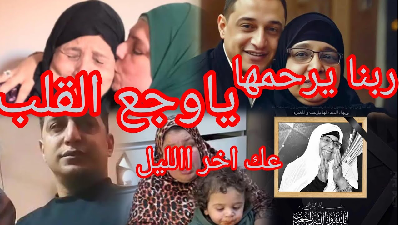 ام جوجو والعك اخر الليل ❌مرض سمورة العمدة الخطير‼️ انهيار رضا البحراوي في جنازة ولدته🥲