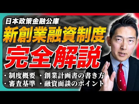 【資金調達】日本政策金融公庫の新創業融資制度! 制度概要から審査のポイントまで徹底解説【起業】