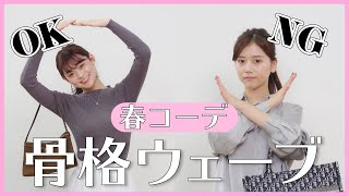 【春服】骨格ウェーブさん必見！骨格に合わせたOKコーデ6つとNGコーデ2つをご紹介！