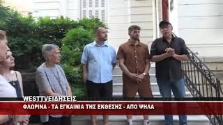 ΦΛΩΡΙΝΑ - ΕΓΚΑΙΝΙΑ ΕΚΘΕΣΗΣ ΑΠΟ ΨΗΛΑ