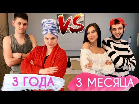 ОТНОШЕНИЯ: 3 месяца vs 3 года