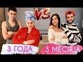 ОТНОШЕНИЯ: 3 месяца vs 3 года