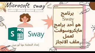 شرح برنامج sway لتصميم العروض التقديمية والصفحات التفاعلية