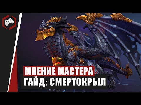 Видео: МНЕНИЕ МАСТЕРА #187: «МерзлыйПес» (Гайд - Смертокрыл) | Heroes of the Storm