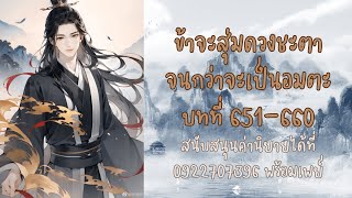 ข้าจะสุ่มดวงชะตาจนกว่าจะเป็นอมตะ 651-660