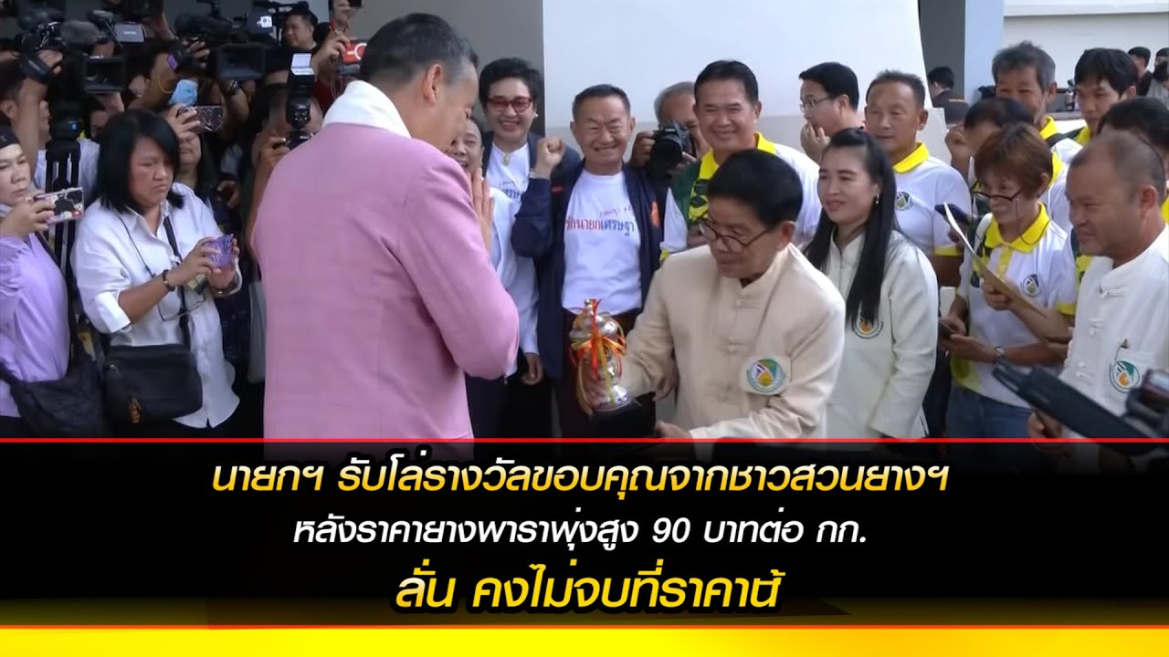 นายกฯรับโล่รางวัลจากชาวสวนยางฯ ขอบคุณ หลังราคายางพาราพุ่งสูง 90 บาทต่อ กก. ลั่น คงไม่จบที่ราคานี้