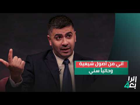 محمد العلوي آني من أصول شيعية وحاليا سني