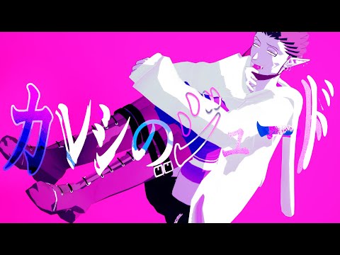 【吸死MMD】カレシのジュード【Δドラルク】