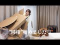 【同棲はじめました】リアルな私生活。♡