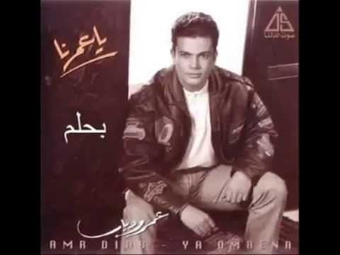 عمرو دياب بحلم