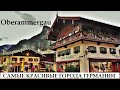 Обераммергау. Oberammergau. САМЫЕ КРАСИВЫЕ ГОРОДА ГЕРМАНИИ