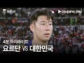 [2023 AFC 카타르 아시안컵] 2023 AFC 카타르 아시안컵 요르단 VS 대한민국 4분 하이라이트 Mp3 Song