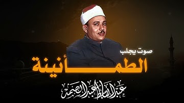 القرآن الكريم رفيق دربك | تلاوة تنعش القلب | صاحب الحنجرة الذهبية الشيخ عبدالباسط عبدالصمد