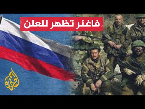 لأول مرة.. مقاتلو فاغنر يكشفون حقيقتها بافتتاح ضخم لها في روسيا