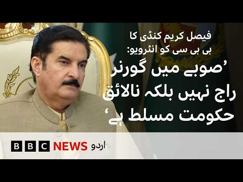 Faisal Karim Kundi: 'Governor rule not imposed in KP, but an incompetent government' - BBC URDU