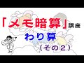 【算数】メモ暗算 わり算（その２）