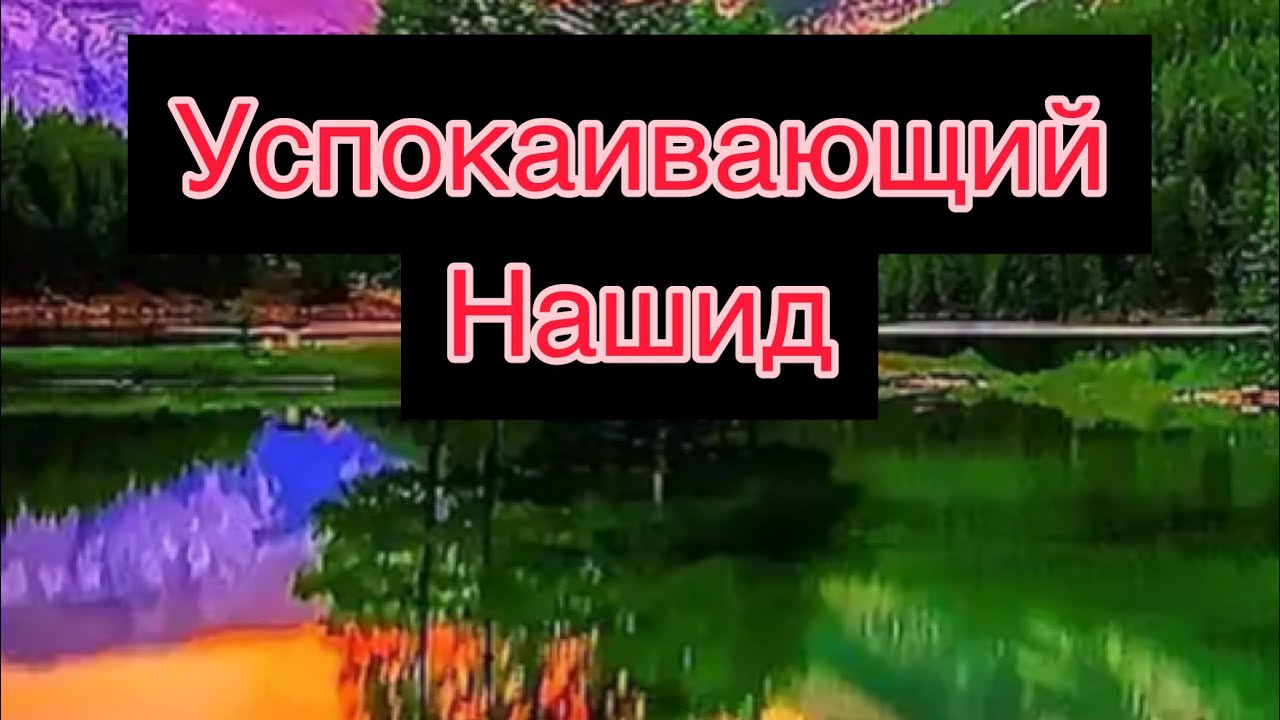 Нашиды самые красивые для детей для сна успокаивающие.