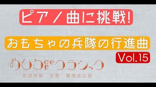 おもちゃの兵隊の行進曲 レオン・イェッセル　ストップモーション　おもちゃdeクラシック（ Parade der Zinnsoldaten）Op.123 Toys in music stopmotion