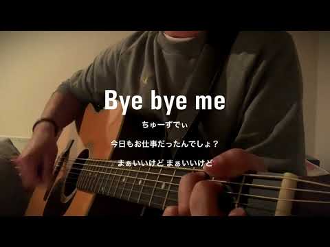 夜な夜な口笛吹いてみた Vaundy Bye bye me 弾き語り