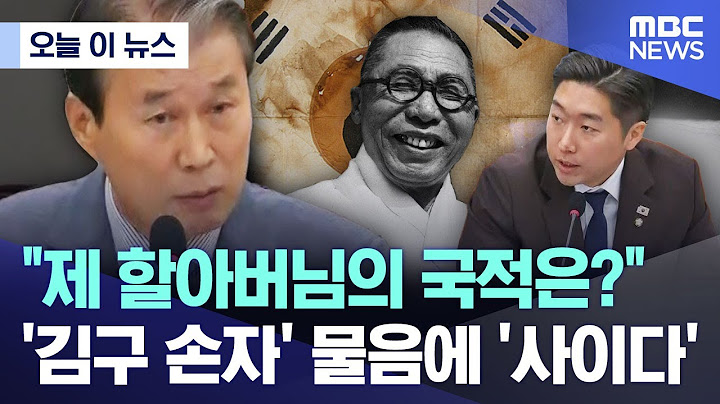 [오늘 이 뉴스] "제 할아버님의 국적은?".. '김구 손자' 물음에 '사이다' (2025.07.15/MBC뉴스)