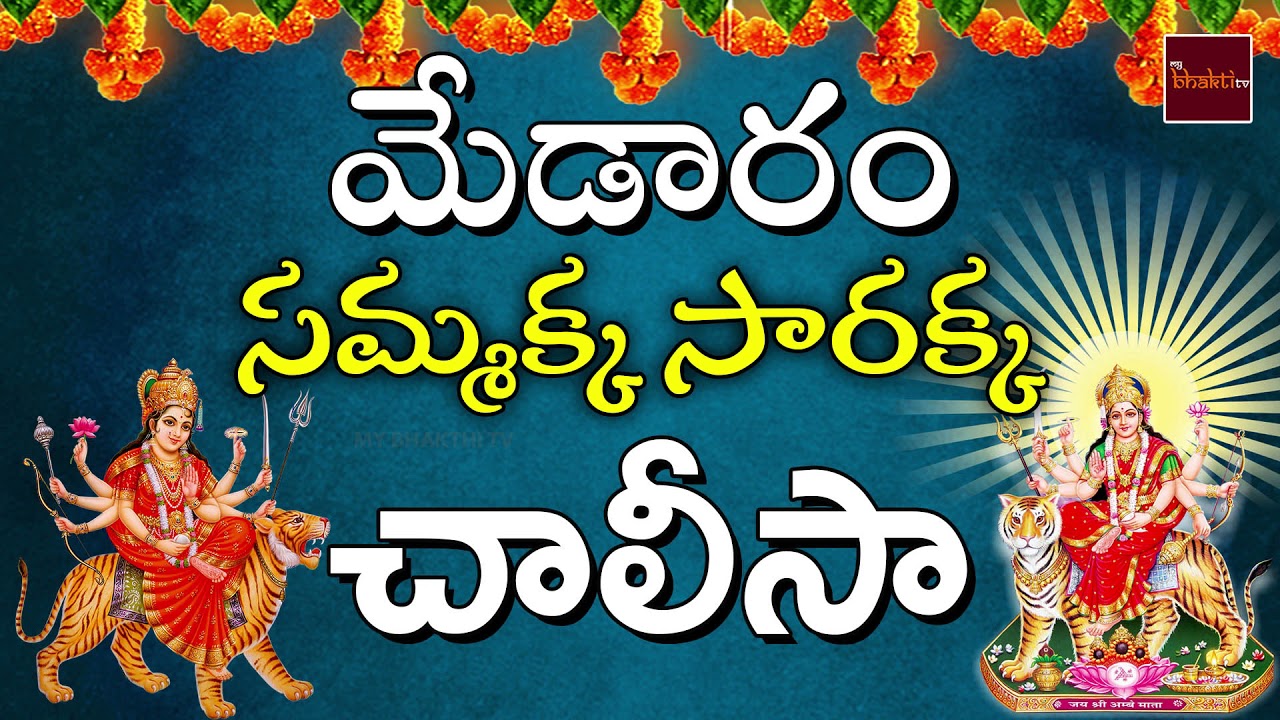 Sammakka Sarakka Chalisa || Devotional Songs || My Bhakthi Tv