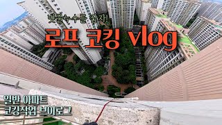 오늘도 외벽 코킹합니다ㅣ로프 작업자의 누수잡는 하루
