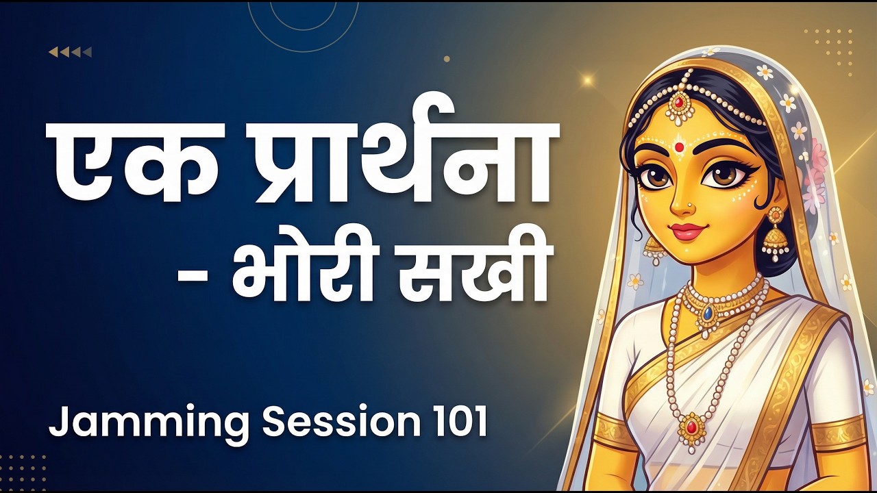 एक प्रार्थना | Bhori Sakhi के पद | Prem Ki Peer | Jamming Session 101 | Bhajan Marg Blog