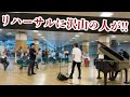 駅で『魔王』を史上最速レベルで演奏したら拍手喝采！？リハーサルのはずがコンサート会場に！！【ストリートピアノ】