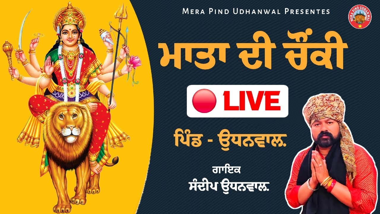 🔴 LIVE | ਮਾਤਾ ਦੀ ਚੌਂਕੀ ਪਿੰਡ ਉਧਨਵਾਲ਼ | Sandeep Udhanwal | Jai Mata Di