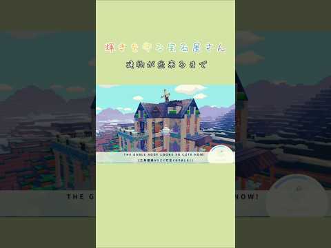 【ぽこあポケモン】輝きを守る宝石屋さん～建物が出来るまで～　#shorts