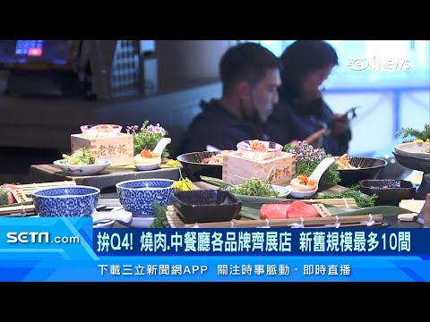 王品、乾杯加速展店！瓦城10月合併營收出爐　推新菜色+振興五倍券促銷衝Q4業績｜台股新聞｜訂閱@94要賺錢看更多 財經新聞