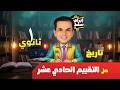 إجابة التقييم الحادي عشر 11 تاريخ أولي ثانوي الترم الثاني 2026