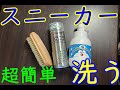 【超簡単！誰でもできちゃうスニーカーの洗い方】5分で洗ってすぐ履ける