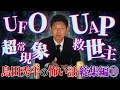 【総集編⑩】島田秀平の怖い話【UFO】【UAP】【超常現象】【救世主】【島田秀平のお怪談巡り】