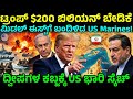 ಪೆಂಟಗನ್ $200 ಬಿಲಿಯನ್ ಕೇಳಿದ್ದೇಕೆ? ಅಮೆರಿಕಾದ ಸೀಕ್ರೆಟ್ ಮಿಷನ್! US Marines to Hormuz?