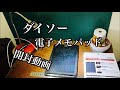 【ダイソー】500円電子メモパッド　使い方　サイズ感　書き心地