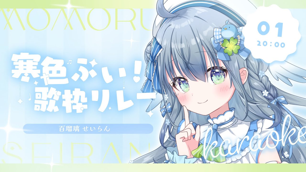 〘 #寒色ぶい歌枠リレー 〙まさかのトップバッター!?🐦水色アイドル見習いのお歌きいてください💙 karaoke / SingingStream〘 百瑠璃せいらん / #新人vtuber〙