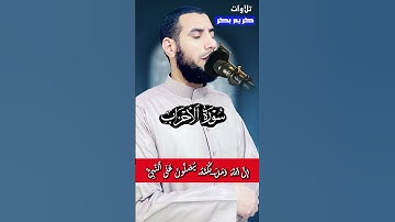 ﴿ إِنَّ اللَّهَ وَمَلَائِكَتَهُ يُصَلُّونَ عَلَى النَّبِيِّ ﴾ ❤️🕊️ تلاوة خاشعة بصوت كريم بكر 🎧