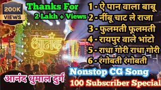 100 Subscriber Special - Nonstop CG Song - Anand Dhumal Durg - Dj Dhumal World #dhumal