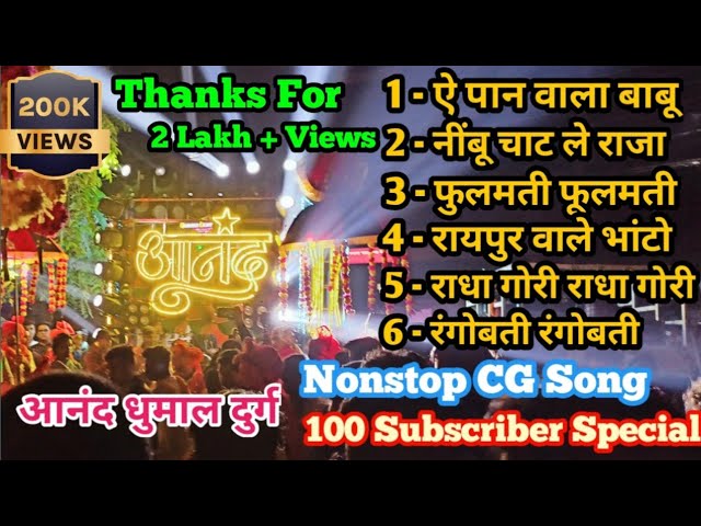 100 Subscriber Special - Nonstop CG Song - Anand Dhumal Durg - Dj Dhumal World #dhumal class=