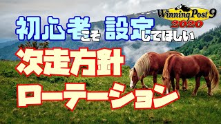 【ウイニングポスト9 2020】次走方針とローテーションを設定して快適なプレイ環境を整えよう【国内ローテ紹介】