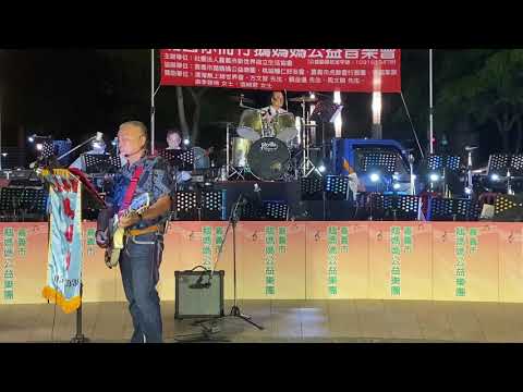 109/8/8嘉義市鵝媽媽公益樂團-陳塗城
