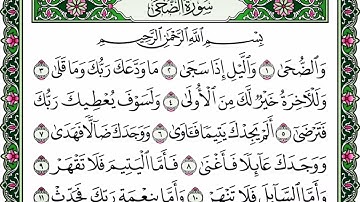 سوره الضحى بصوت الشيخ ابراهيم الاخضر
