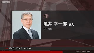 JPXデリバティブ・フォーカス 8月1日 MSI 亀井 幸一郎さん