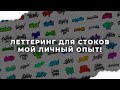 Леттеринг для стоков. Заработок в интернете на творчестве. Микростоки