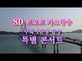 SD 트로트 가요방송   구독 1만명 달성  특별 콘서트