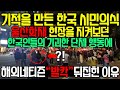 울산 화재 현장을 지켜보던 한국인들의 기괴한 단체행동, 기적을 만들자 해외네티즌 발칵 뒤집힌 이유